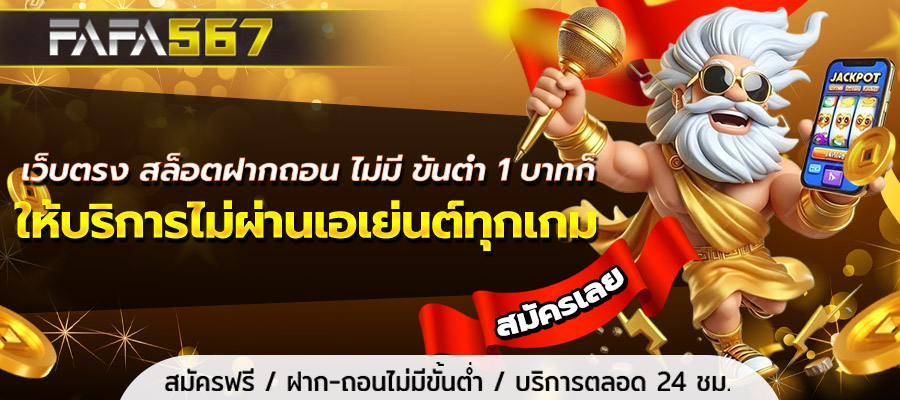 เว็บตรง สล็อตฝากถอน ไม่มี ขั้นต่ำ 1 บาทก็